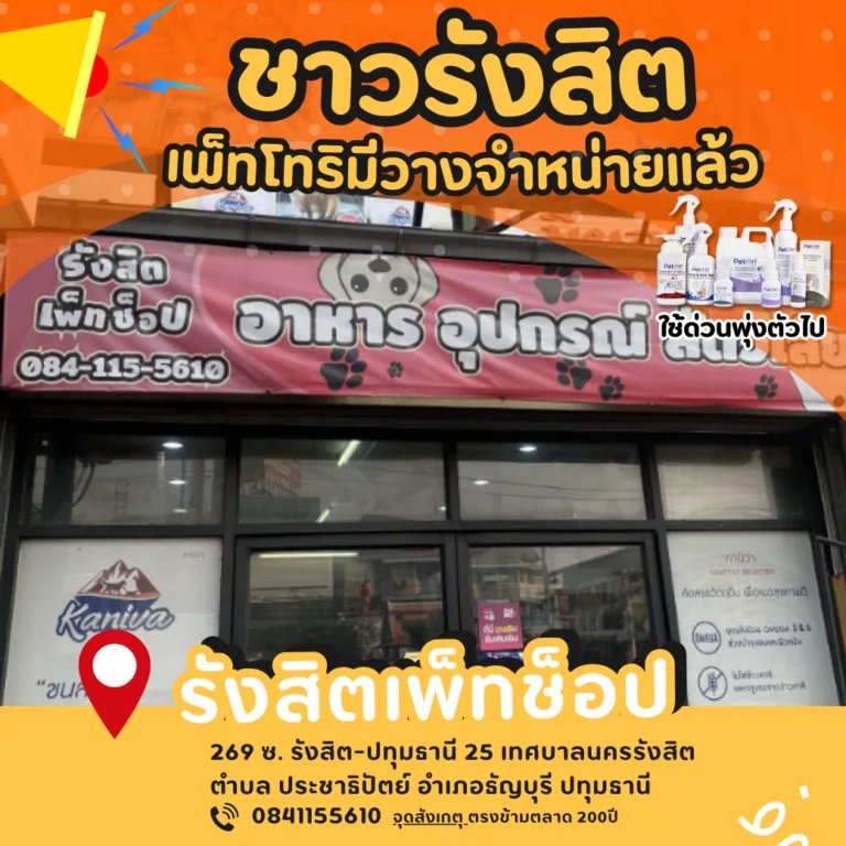 รังสิตเพ็ทช็อป